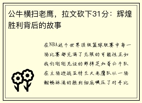 公牛横扫老鹰，拉文砍下31分：辉煌胜利背后的故事
