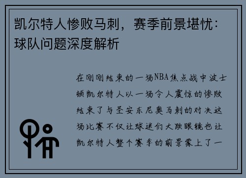 凯尔特人惨败马刺，赛季前景堪忧：球队问题深度解析