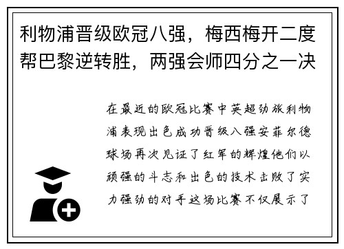 利物浦晋级欧冠八强，梅西梅开二度帮巴黎逆转胜，两强会师四分之一决赛