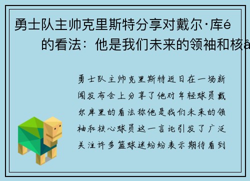 勇士队主帅克里斯特分享对戴尔·库里的看法：他是我们未来的领袖和核心球员