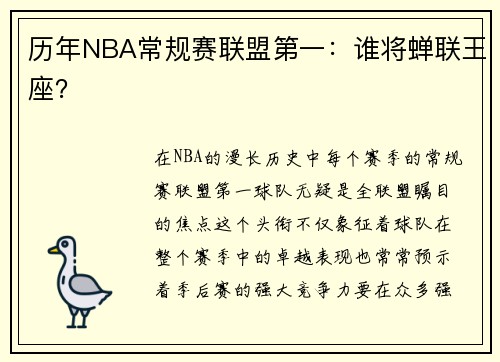 历年NBA常规赛联盟第一：谁将蝉联王座？