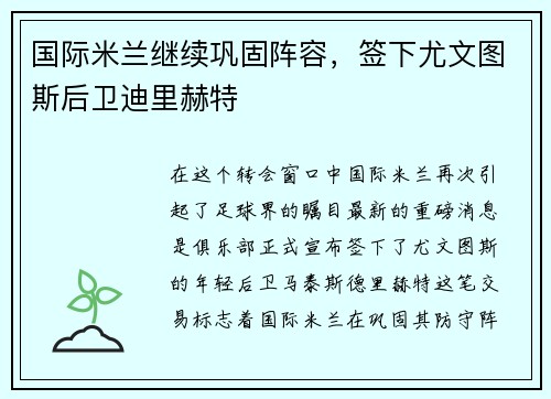国际米兰继续巩固阵容，签下尤文图斯后卫迪里赫特