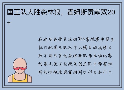 国王队大胜森林狼，霍姆斯贡献双20+