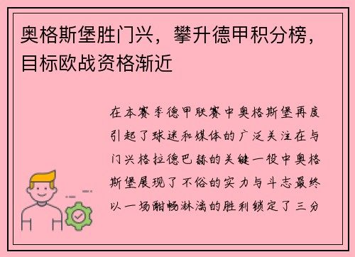 奥格斯堡胜门兴，攀升德甲积分榜，目标欧战资格渐近
