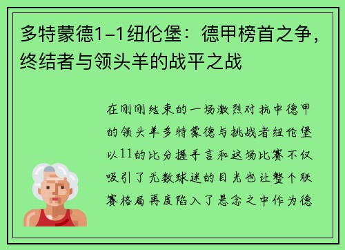 多特蒙德1-1纽伦堡：德甲榜首之争，终结者与领头羊的战平之战