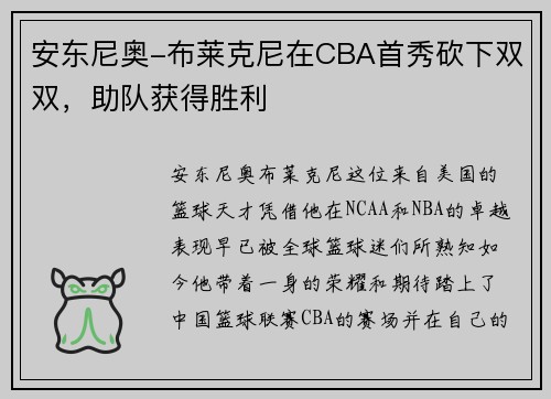 安东尼奥-布莱克尼在CBA首秀砍下双双，助队获得胜利