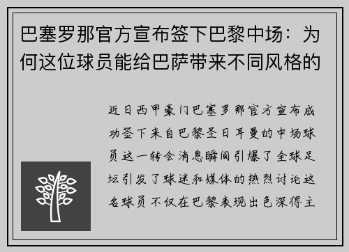 巴塞罗那官方宣布签下巴黎中场：为何这位球员能给巴萨带来不同风格的比赛？