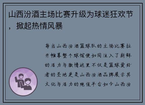 山西汾酒主场比赛升级为球迷狂欢节，掀起热情风暴