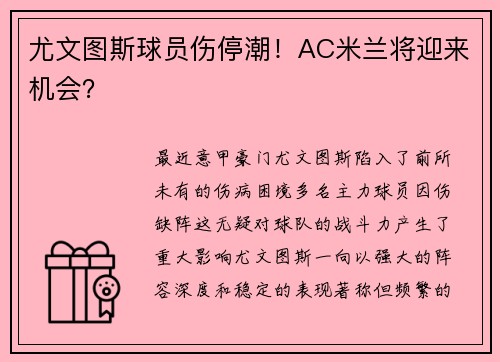 尤文图斯球员伤停潮！AC米兰将迎来机会？