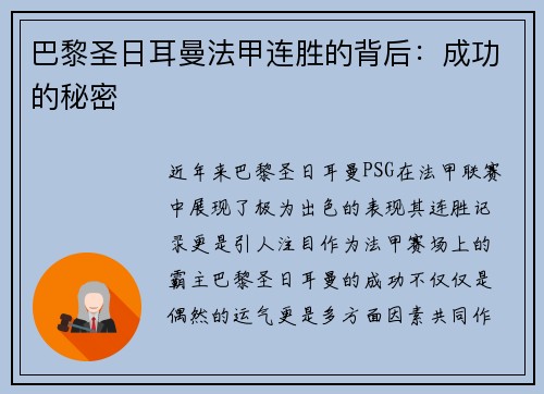巴黎圣日耳曼法甲连胜的背后：成功的秘密