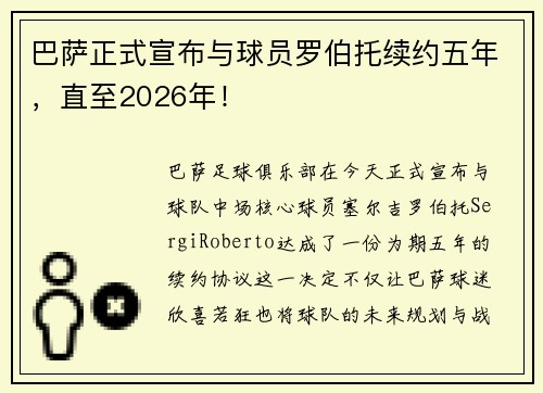 巴萨正式宣布与球员罗伯托续约五年，直至2026年！