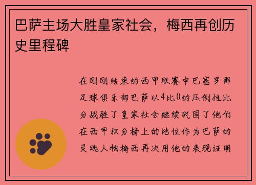 巴萨主场大胜皇家社会，梅西再创历史里程碑