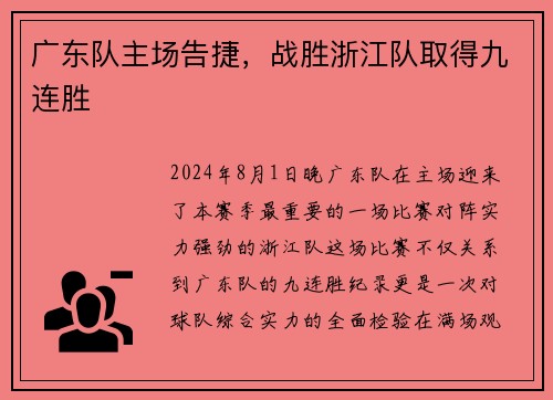 广东队主场告捷，战胜浙江队取得九连胜
