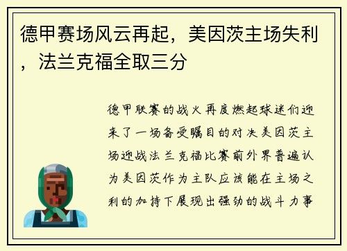 德甲赛场风云再起，美因茨主场失利，法兰克福全取三分