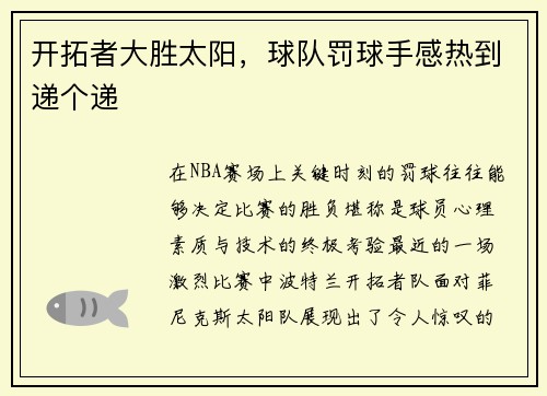 开拓者大胜太阳，球队罚球手感热到递个递