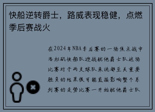 快船逆转爵士，路威表现稳健，点燃季后赛战火