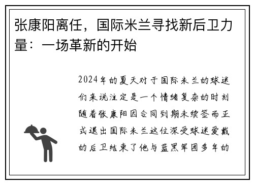 张康阳离任，国际米兰寻找新后卫力量：一场革新的开始