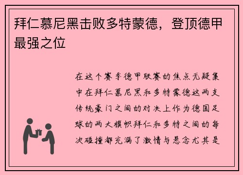 拜仁慕尼黑击败多特蒙德，登顶德甲最强之位