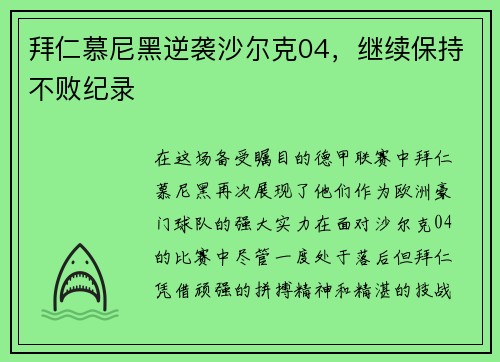 拜仁慕尼黑逆袭沙尔克04，继续保持不败纪录