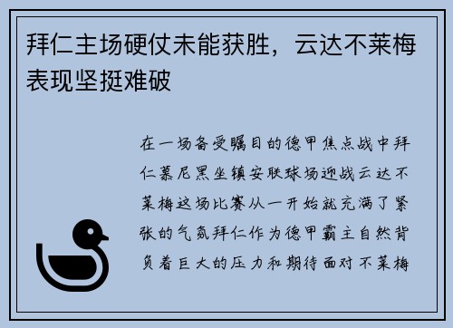 拜仁主场硬仗未能获胜，云达不莱梅表现坚挺难破