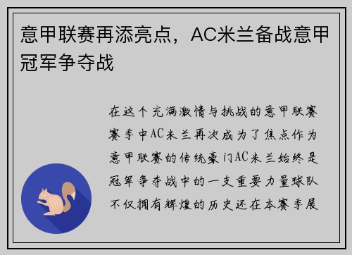 意甲联赛再添亮点，AC米兰备战意甲冠军争夺战