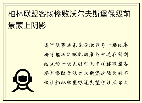 柏林联盟客场惨败沃尔夫斯堡保级前景蒙上阴影