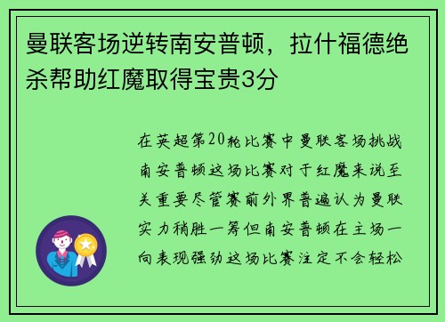 曼联客场逆转南安普顿，拉什福德绝杀帮助红魔取得宝贵3分
