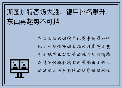斯图加特客场大胜，德甲排名攀升，东山再起势不可挡