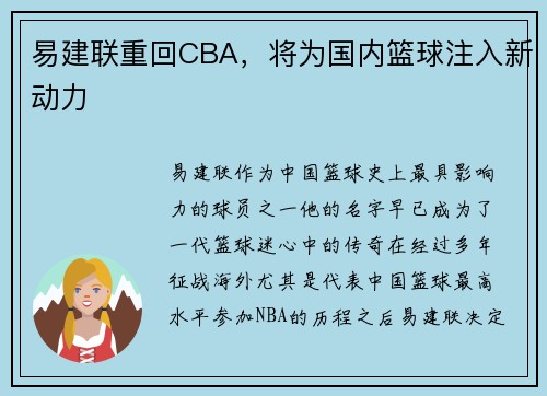 易建联重回CBA，将为国内篮球注入新动力