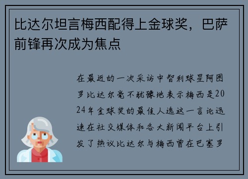 比达尔坦言梅西配得上金球奖，巴萨前锋再次成为焦点