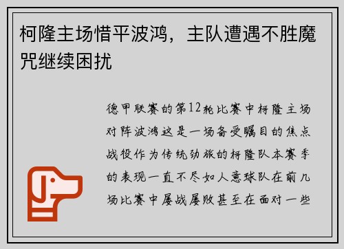 柯隆主场惜平波鸿，主队遭遇不胜魔咒继续困扰
