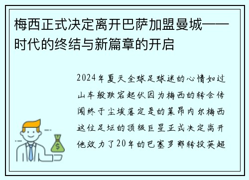 梅西正式决定离开巴萨加盟曼城——时代的终结与新篇章的开启