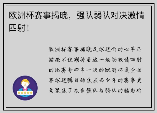 欧洲杯赛事揭晓，强队弱队对决激情四射！