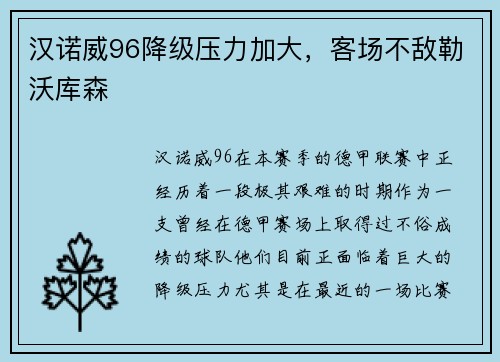 汉诺威96降级压力加大，客场不敌勒沃库森
