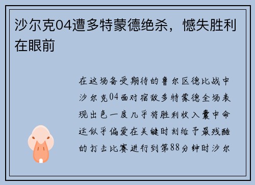 沙尔克04遭多特蒙德绝杀，憾失胜利在眼前