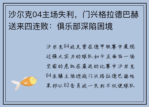 沙尔克04主场失利，门兴格拉德巴赫送来四连败：俱乐部深陷困境