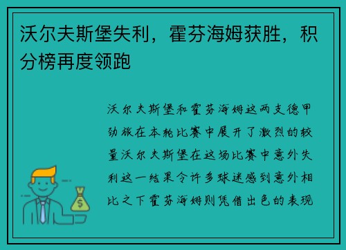 沃尔夫斯堡失利，霍芬海姆获胜，积分榜再度领跑
