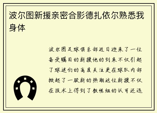 波尔图新援亲密合影德扎依尔熟悉我身体