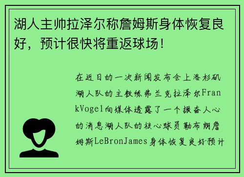 湖人主帅拉泽尔称詹姆斯身体恢复良好，预计很快将重返球场！