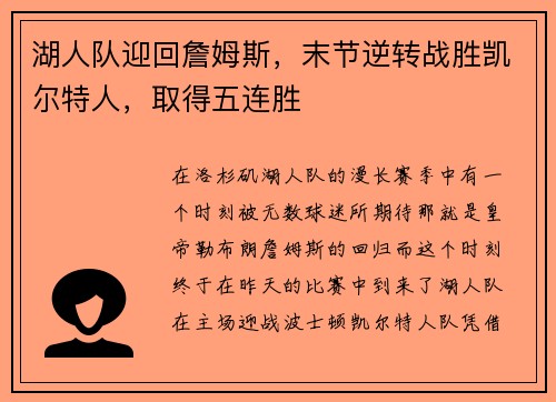 湖人队迎回詹姆斯，末节逆转战胜凯尔特人，取得五连胜