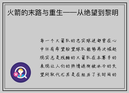 火箭的末路与重生——从绝望到黎明