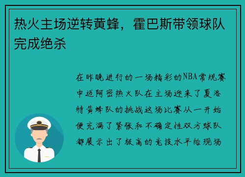 热火主场逆转黄蜂，霍巴斯带领球队完成绝杀