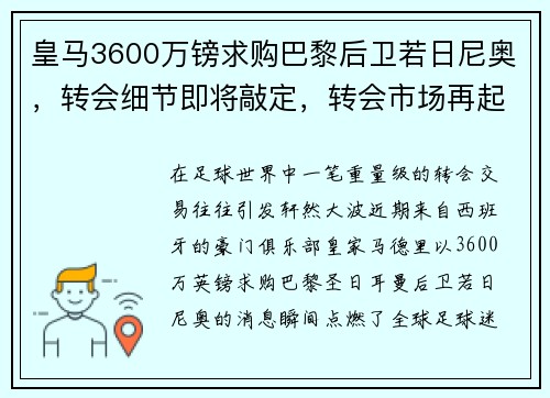 皇马3600万镑求购巴黎后卫若日尼奥，转会细节即将敲定，转会市场再起波澜