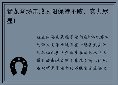 猛龙客场击败太阳保持不败，实力尽显！