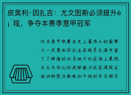皮奥利·因扎吉：尤文图斯必须提升表现，争夺本赛季意甲冠军