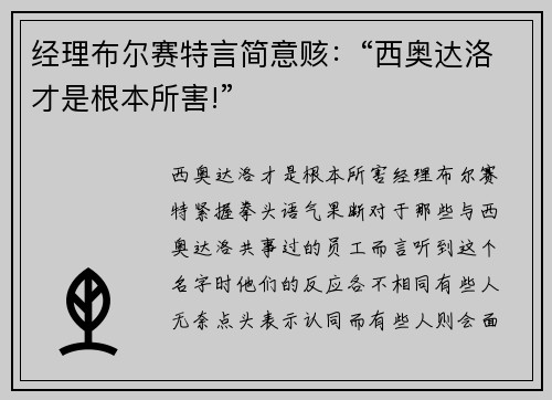 经理布尔赛特言简意赅：“西奥达洛才是根本所害!”