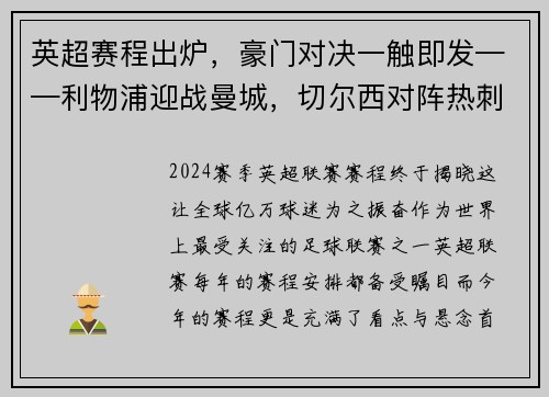 英超赛程出炉，豪门对决一触即发——利物浦迎战曼城，切尔西对阵热刺，曼联大战阿森纳