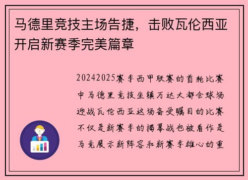 马德里竞技主场告捷，击败瓦伦西亚开启新赛季完美篇章