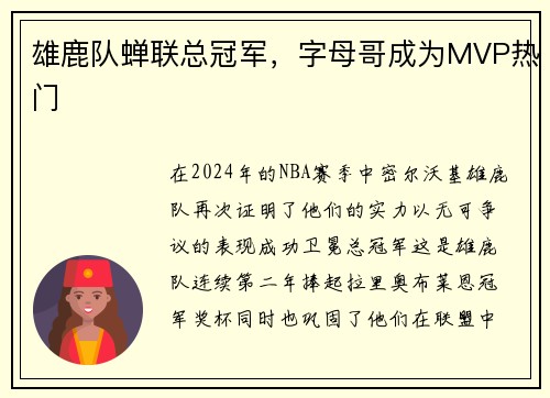 雄鹿队蝉联总冠军，字母哥成为MVP热门