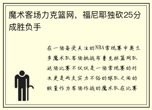 魔术客场力克篮网，福尼耶独砍25分成胜负手